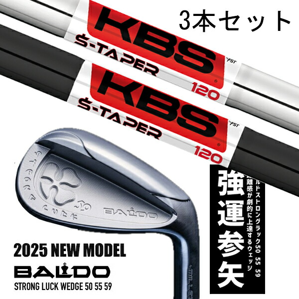 カスタムクラブ 【3本セット】 2025年モデル バルド ストロング ラック ウエッジ BALDO STRONG LUCK WEDGE / KBS Sテーパー S-TAPER アイアン / 5営業日以内の発送