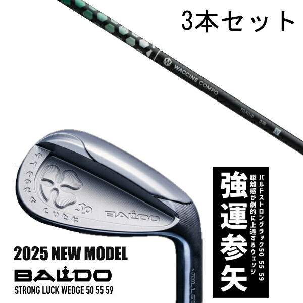 カスタム野球クラブ 【3本書き割り】 2025年ひな形 バルド 同盟罷工ロング 仕合わせ ウエッジ BALDO STRONG LUCK WEDGE / ワクチンコンポ アナトキシン WACCINEcompo TOXOID / 5取り引き日以内の送りとどける