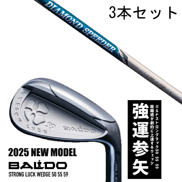 カスタム野球クラブ 【3本書き割り】 2025年ひな形 バルド 同盟罷工ロング 仕合わせ ウエッジ BALDO STRONG LUCK WEDGE / ダイヤモンドスピーダー アイアン フジクラ / 5取り引き日以内の送りとどける