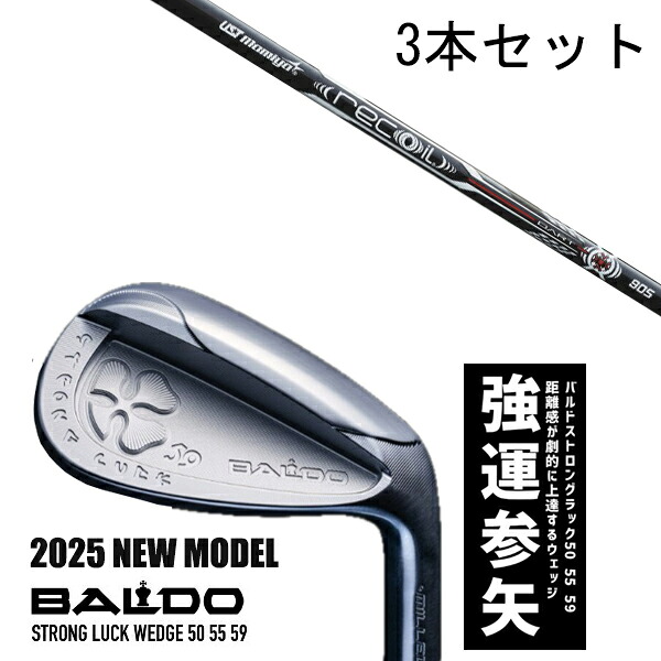 カスタム野球クラブ 【3本書き割り】 2025年ひな形 バルド 同盟罷工ロング 仕合わせ ウエッジ BALDO STRONG LUCK WEDGE / リコイルダート アイアン矢がら USTマミヤ / 5取り引き日以内の送りとどける