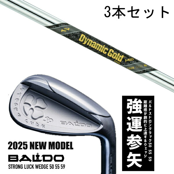 カスタム野球クラブ 【3本書き割り】 2025年ひな形 バルド 同盟罷工ロング 仕合わせ ウエッジ BALDO STRONG LUCK WEDGE / ダイナミックゴールド MID ツアーイシュー アイアン / 5取り引き日以内の送りとどける