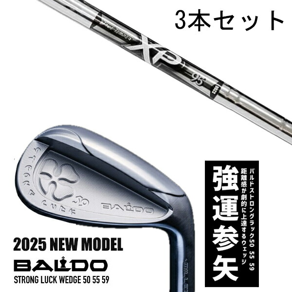 カスタムクラブ 【3本セット】 2025年モデル バルド ストロング ラック ウエッジ BALDO STRONG LUCK WEDGE / XP95 アイアン トゥルーテンパー / 5営業日以内の発送