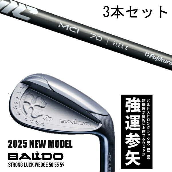カスタムクラブ 【3本セット】 2025年モデル バルド ストロング ラック ウエッジ BALDO STRONG LUCK WEDGE / new MCI ニューMCI アイアンシャフト フジクラ / 5営業日以内の発送