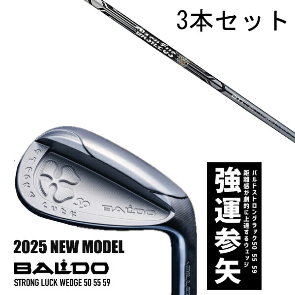 カスタム野球クラブ 【3本書き割り】 2025年ひな形 バルド 同盟罷工ロング 仕合わせ ウエッジ BALDO STRONG LUCK WEDGE / バシレウス 周遊旅行アイアン BTi / 5取り引き日以内の送りとどける