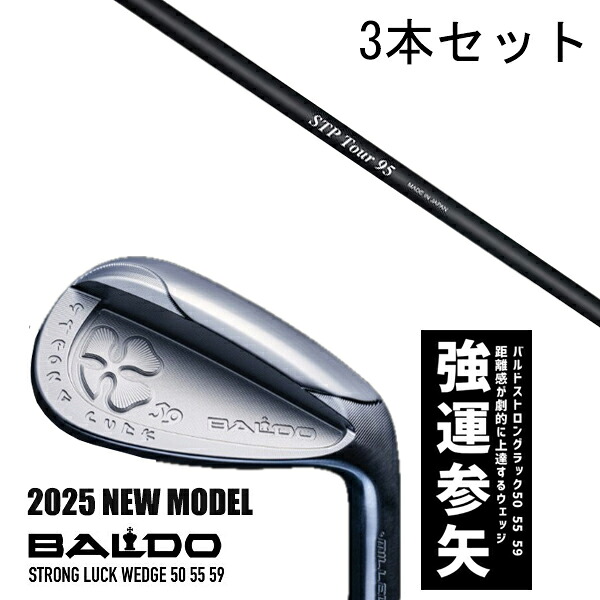 カスタム野球クラブ 【3本書き割り】 2025年ひな形 バルド 同盟罷工ロング 仕合わせ ウエッジ BALDO STRONG LUCK WEDGE / STP周遊旅行 クレイジー アイアン / 5取り引き日以内の送りとどける