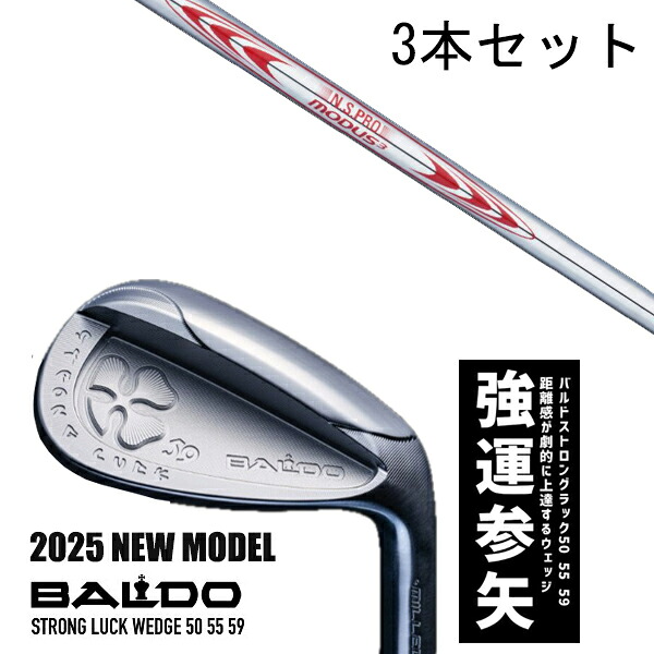 カスタム野球クラブ 【3本書き割り】 2025年ひな形 バルド 同盟罷工ロング 仕合わせ ウエッジ BALDO STRONG LUCK WEDGE / NS労働者階級 モーダス3 周遊旅行130 アイアン / 5取り引き日以内の送りとどける