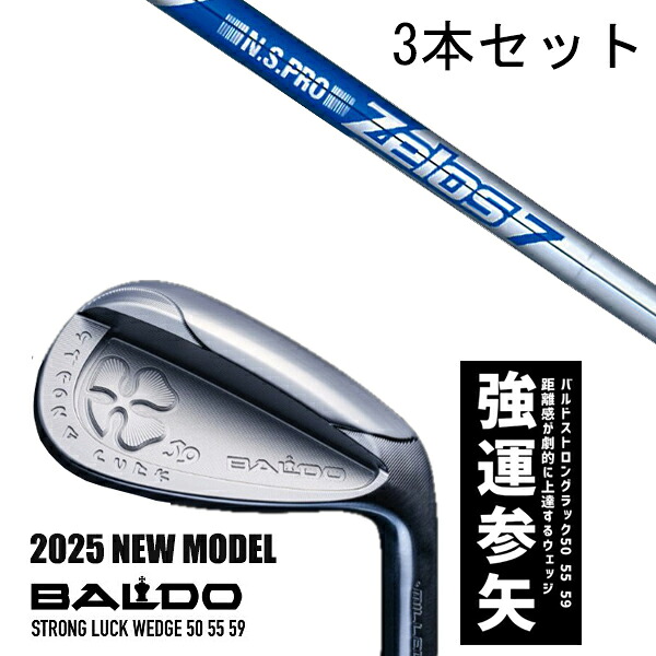 カスタム野球クラブ 【3本書き割り】 2025年ひな形 バルド 同盟罷工ロング 仕合わせ ウエッジ BALDO STRONG LUCK WEDGE / NS労働者階級 ゼロス7 アイアン / 5取り引き日以内の送りとどける