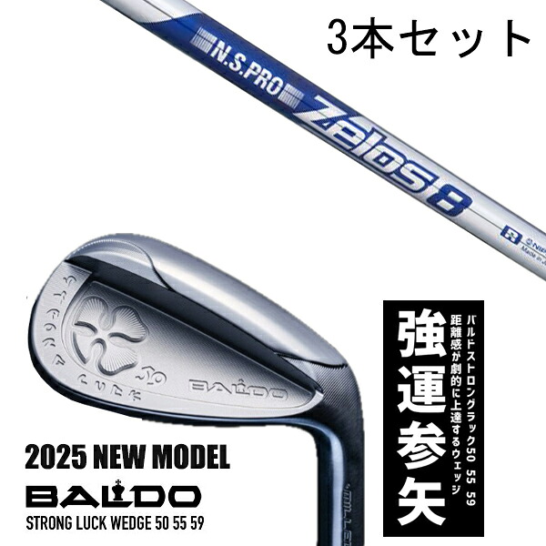 カスタム野球クラブ 【3本書き割り】 2025年ひな形 バルド 同盟罷工ロング 仕合わせ ウエッジ BALDO STRONG LUCK WEDGE / NS労働者階級 ゼロス8 アイアン / 5取り引き日以内の送りとどける