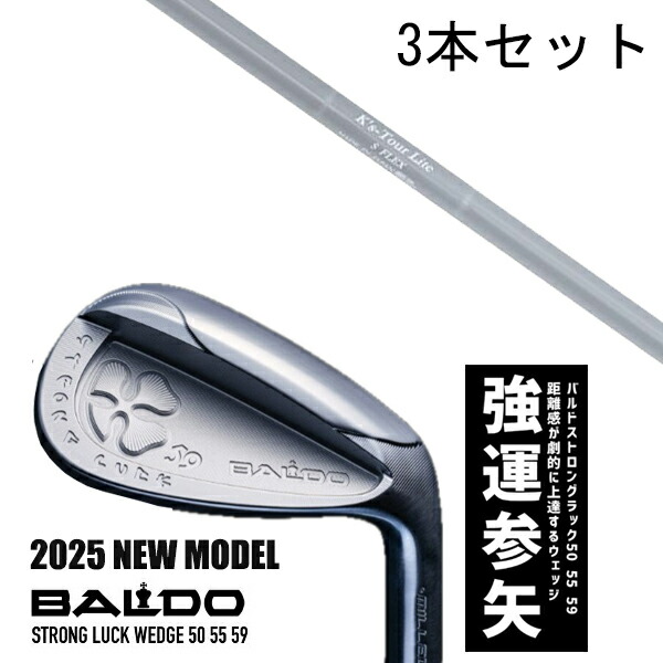 カスタムクラブ 【3本セット】 2025年モデル バルド ストロング ラック ウエッジ BALDO STRONG LUCK WEDGE / ケーズツアーライト K's-Tour Lite アイアン 島田ゴルフ製作所 / 5営業日以内の発送 55,605円