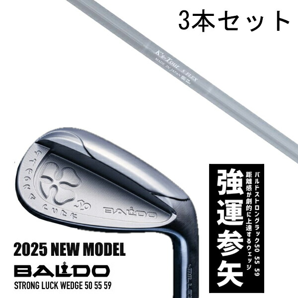 カスタム野球クラブ 【3本書き割り】 2025年ひな形 バルド 同盟罷工ロング 仕合わせ ウエッジ BALDO STRONG LUCK WEDGE / ケーズツアー K\u0027s-Tour アイアン 島田ゴルフ製造所 / 5取り引き日以内の送りとどける