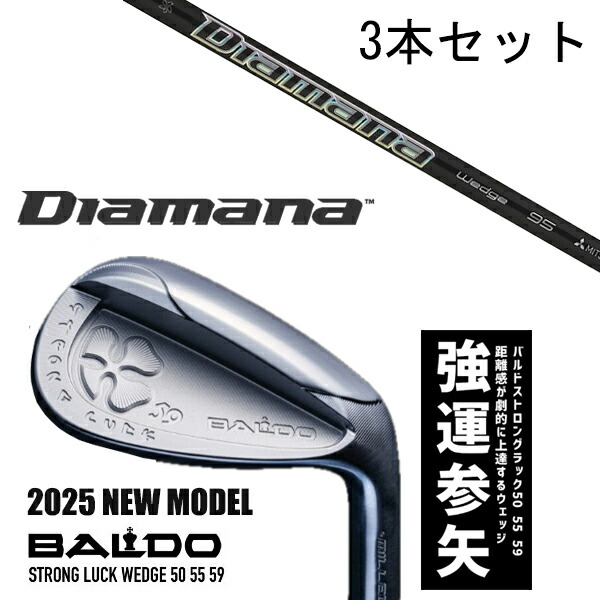 カスタムクラブ 【3本セット】 2025年モデル バルド ストロング ラック ウエッジ BALDO STRONG LUCK WEDGE / ディアマナ サンプ ウエッジ 三菱ケミカル / 5営業日以内の発送