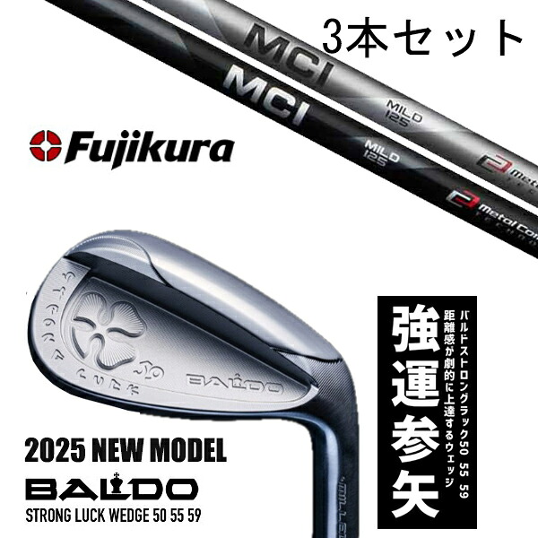 カスタム野球クラブ 【3本書き割り】 2025年ひな形 バルド 同盟罷工ロング 仕合わせ ウエッジ BALDO STRONG LUCK WEDGE / MCI MC85 MC105 益荒男 もの柔らか フジクラ / 5取り引き日以内の送りとどける