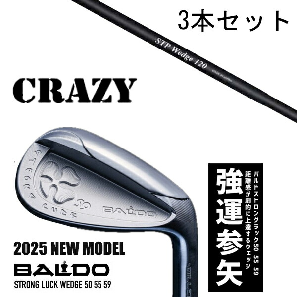 カスタム野球クラブ 【3本書き割り】 2025年ひな形 バルド 同盟罷工ロング 仕合わせ ウエッジ BALDO STRONG LUCK WEDGE / STP ウエッジ クレイジー  / 5取り引き日以内の送りとどける