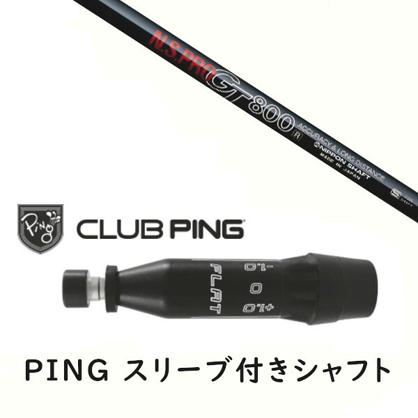 カスタム立て坑 【 決定づける選りすぐる 】新品 衣袂付立て坑 日本立て坑 エヌエスプロ N.S.PRO GT800 立て坑 ピン PING G440、G430、G425、G410相応う １番ウッド FW用 衣袂備え付ける ゴルフ-スポーツ・アウトドア-シャフト