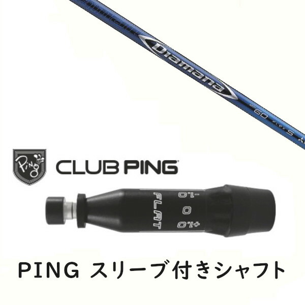 カスタムシャフト 【 左右選択 】新品 スリーブ付シャフト 三菱ケミカル Diamana BF ディアマナ BF シャフト ピン PING G440 G430 MAX10K HL G425 MAX G425 LST G425 SFT G410 PLUS G410 SFT対応 DR/FW用 スリーブ装着 オーダーメイド ゴルフクラブ