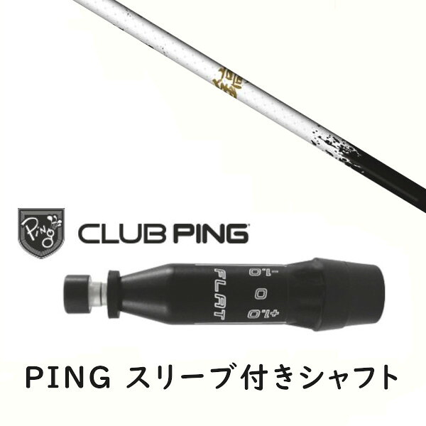 カスタムシャフト 【 左右選択 】新品 スリーブ付シャフト ネクストゴルフ 鎬 アスリート しのぎ shinogi White-50 シャフト ピン PING G440、G430、G425、G410対応 ドライバー FW用 スリーブ装着|ゴルフトゥエンティ