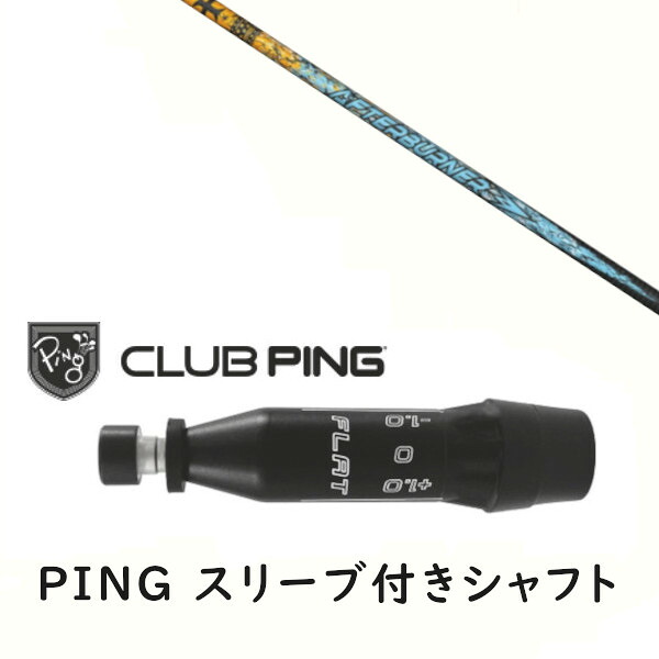 カスタムシャフト 【 左右選択 】新品 スリーブ付シャフト トリプルエックス アフターバーナー AFTERBURNER AB401 シャフト ピン PING G440、G430、G425、G410対応 ドライバー FW用 スリーブ装着