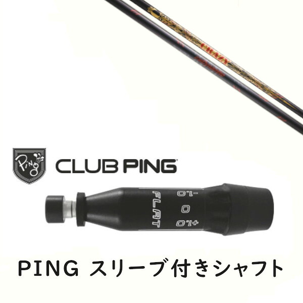 カスタムシャフト 【 左右選択 】新品 スリーブ付シャフト クレイジー CRAZY LY 300 Dynamite ダイナマイト シャフト ピン PING G440、G430、G425、G410対応 ドライバー FW用 スリーブ装着
