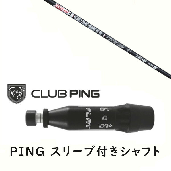 カスタムシャフト 【 左右選択 】新品 スリーブ付シャフト グラファイトデザイン ツアー TOUR AD XC シャフト ピン PING G440、G430、G425、G410対応 ドライバー FW用 スリーブ装着