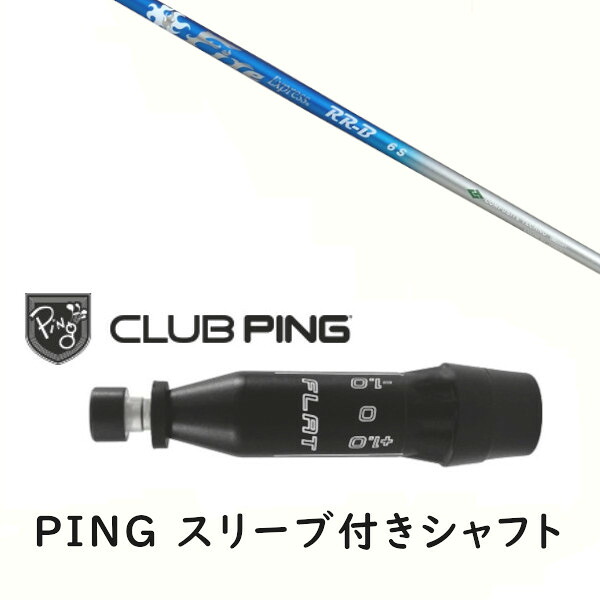 カスタムシャフト 【 左右選択 】新品 スリーブ付シャフト コンポジットテクノ ファイヤー エクスプレス Fire Express RR-B シャフト ピン PING G440、G430、G425、G410対応 ドライバー FW用 スリーブ装着