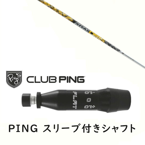 カスタムシャフト 【 左右選択 】新品 スリーブ付シャフト UST マミヤ アッタスダァーッス ATTAS DAAAS シャフト ピン PING G440、G430、G425、G410対応 ドライバー FW用 スリーブ装着