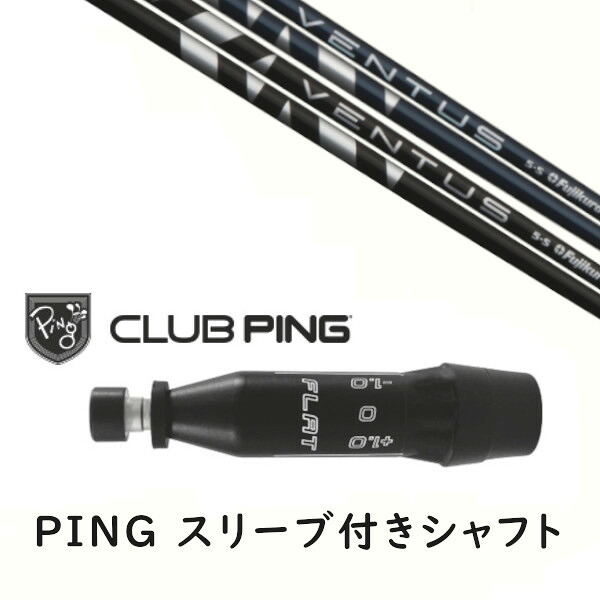 カスタムシャフト 【 左右選択 】新品 スリーブ付シャフト フジクラ ヴェンタス VENTUS シャフト ピン PING G440、G430、G425、G410対応 ドライバー FW用 スリーブ装着