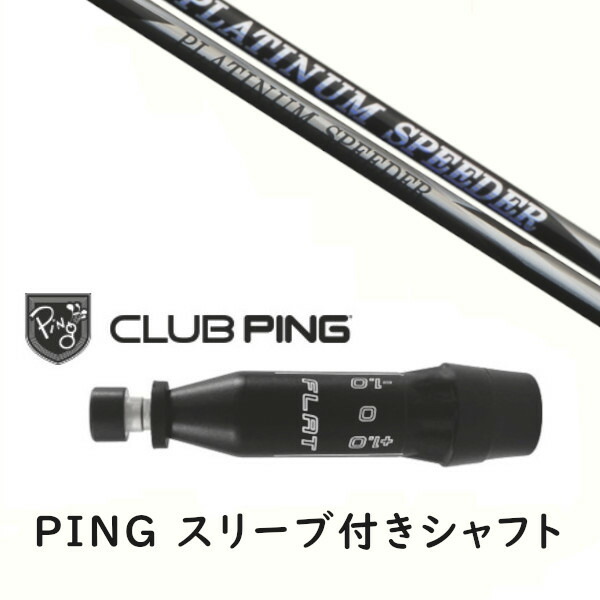 カスタムシャフト 【 左右選択 】新品 スリーブ付シャフト フジクラ プラチナム スピーダー PLATINUM Speeder シャフト ピン PING G440、G430、G425、G410対応 ドライバー FW用 スリーブ装着 39,325円