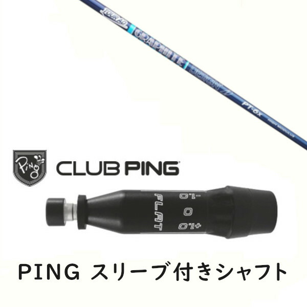 カスタムシャフト 【 左右選択 】新品 スリーブ付シャフト グラファイトデザイン ツアー TOUR AD PT 高弾性モデル シャフト ピン PING G440、G430、G425、G410対応 ドライバー FW用 スリーブ装着｜ゴルフトゥエンティ
