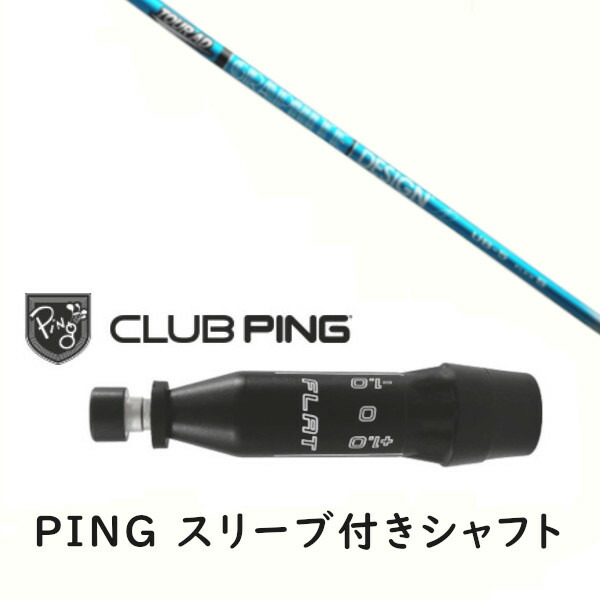 カスタムシャフト 【 左右選択 】新品 スリーブ付シャフト グラファイトデザイン ツアー TOUR AD UB シャフト ピン PING G440、G430、G425、G410対応 ドライバー FW用 スリーブ装着