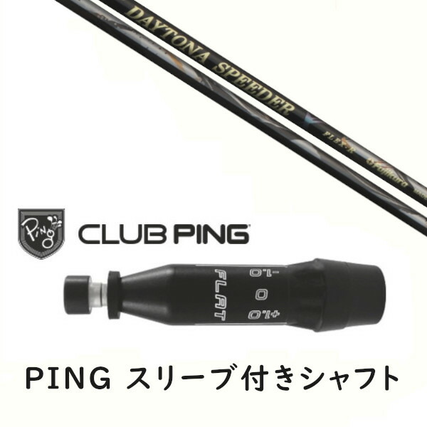 カスタム立て坑 【 働きかけるより分ける 】新品 捩り付立て坑 フジクラ デイトナ スピーダー エックス DAYTONA Speeder X 立て坑 ピン PING G440、G430、G425、G410相応う １番ウッド FW用 捩りとり備える
