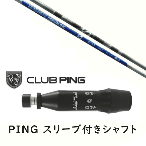 カスタムシャフト 【 左右選択 】新品 スリーブ付シャフト グラファイトデザイン アンチ グラビティ anti Gravity aG19 シャフト ピン PING G440、G430、G425、G410対応 ドライバー FW用 スリーブ装着