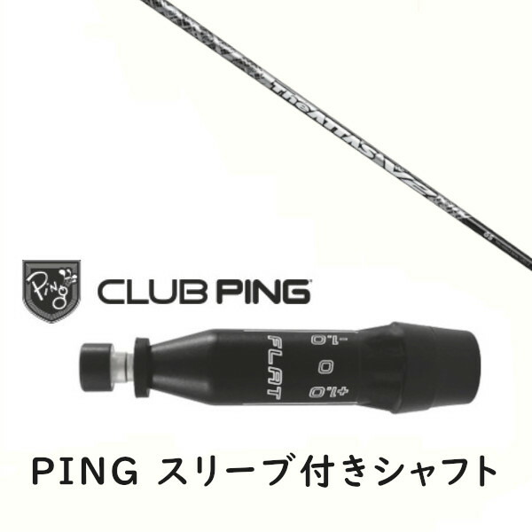 カスタムシャフト 【 左右選択 】新品 スリーブ付シャフト UST マミヤ ジ アッタス ブイツー The ATTAS V2 シャフト ピン PING G440 G430 MAX10K HL G425 MAX G425 LST G425 SFT G410 PLUS G410 SFT対応 DR/FW用 スリーブ装着