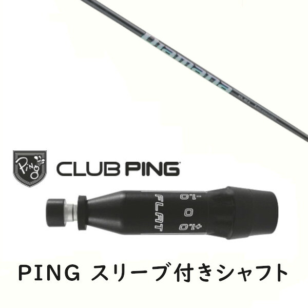カスタムシャフト 【 左右選択 】新品 スリーブ付シャフト 三菱ケミカル ディアマナ WS Diamana WS シャフト ピン PING G440 G430 MAX10K HL G425 MAX G425 LST G425 SFT G410 PLUS G410 SFT対応 DR/FW用 スリーブ装着 オーダーメイド ゴルフクラブ