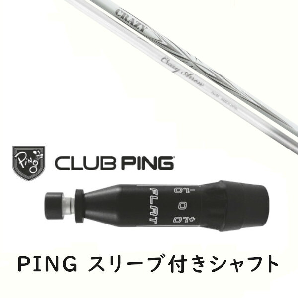 カスタムシャフト 【 左右選択 】新品 スリーブ付シャフト CRAZY クレイジー アロー CRAZY ARROW シャフト ピン PING G440、G430、G425、G410対応 ドライバー FW用 スリーブ装着