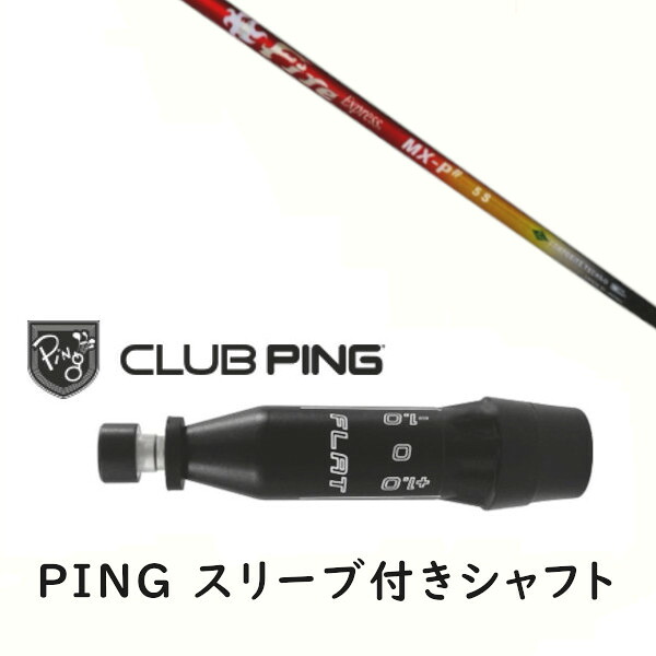 カスタムシャフト 【 左右選択 】新品 スリーブ付シャフト コンポジットテクノ Fire Express MX-P# ファイヤー エクスプレス シャフト ピン PING G440、G430、G425、G410対応 ドライバー FW用 スリーブ装着