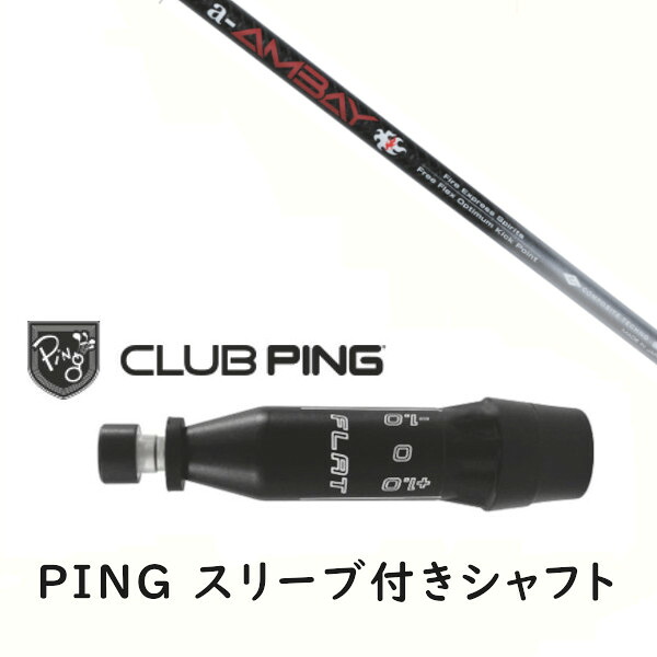 カスタムシャフト 【 左右選択 】新品 スリーブ付シャフト コンポジットテクノ Fire Express a-AMBAY エーアンバイ シャフト ピン PING G440、G430、G425、G410対応 ドライバー FW用 スリーブ装着
