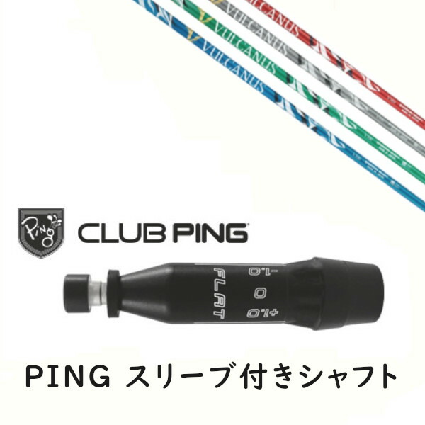 カスタムシャフト 【 左右選択 】新品 スリーブ付シャフト 日本シャフト バルカヌス VULCANUS シャフト ピン PING G440、G430、G425、G410対応 ドライバー FW用 スリーブ装着