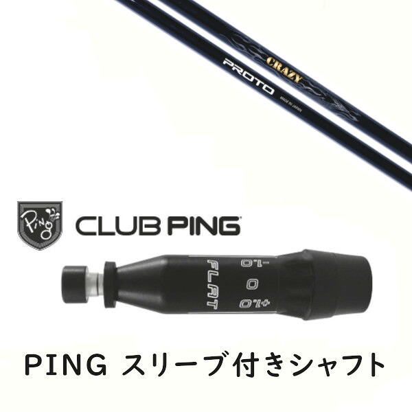 カスタムシャフト 【 左右選択 】新品 スリーブ付シャフト クレイジー プロト CRAZY PROTO シャフト ピン PING G440、G430、G425、G410対応 ドライバー FW用 スリーブ装着