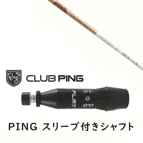 カスタムシャフト 【 左右選択 】新品 スリーブ付シャフト グラファイトデザイン TOUR AD GC ツアー AD GC シャフト ピン PING G440、G430、G425、G410対応 ドライバー FW用 スリーブ装着｜ゴルフトゥエンティ 26,505円