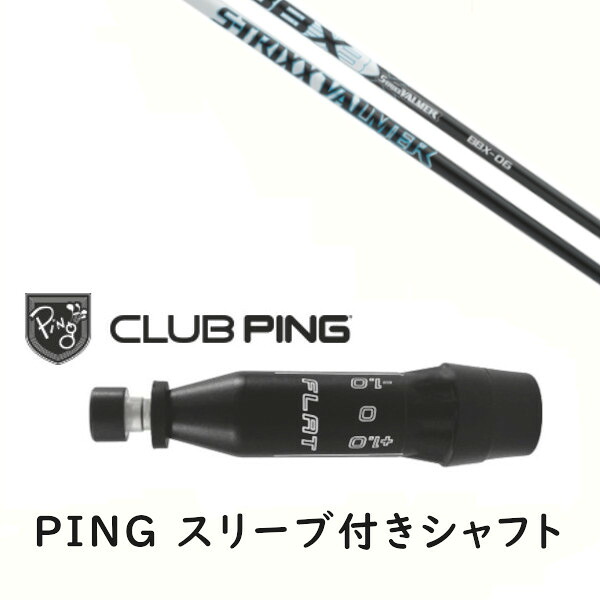 カスタムシャフト 【 左右選択 】新品 スリーブ付シャフト エストリックス S-TRIXX VALMER BBX New バルマー シャフト ピン PING G440、G430、G425、G410対応 ドライバー FW用用 スリーブ装着｜ゴルフトゥエンティ