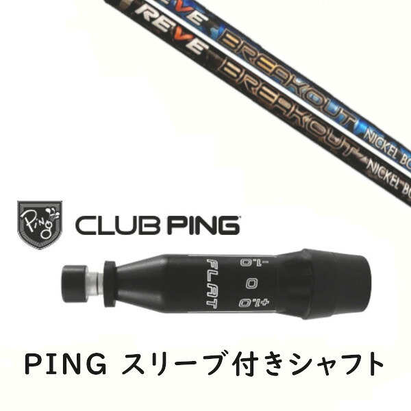 カスタムシャフト 【 左右選択 】新品 スリーブ付シャフト レーヴ REVE BREAK OUT ブレイクアウト シャフト ピン PING G440、G430、G425、G410対応 ドライバー FW用用 スリーブ装着|ゴルフトゥエンティ