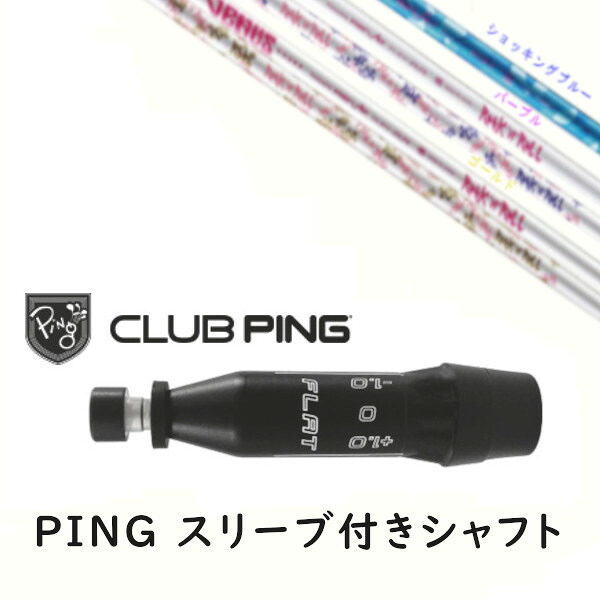 カスタムシャフト 【 左右選択 】新品 スリーブ付シャフト レーヴ REVE VENUS ヴィーナス レディース 女性専用シャフト ピン PING G440、G430、G425、G410対応 ドライバー FW用 スリーブ装着|ゴルフトゥエンティ