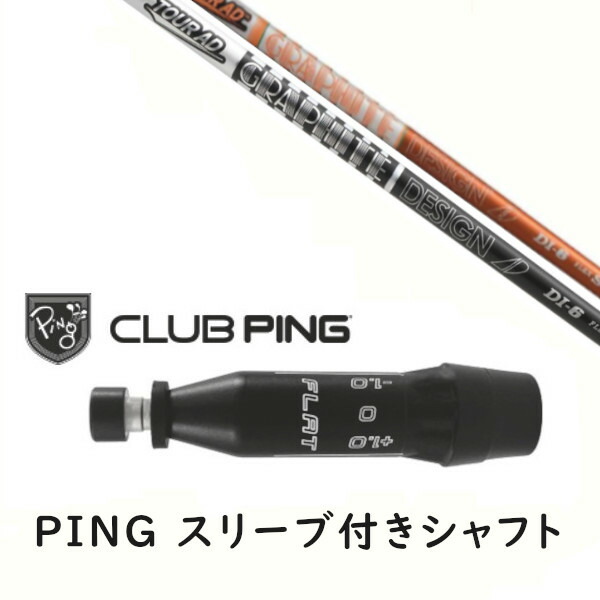 カスタムシャフト 【 左右選択 】新品 スリーブ付シャフト グラファイトデザイン ツアー TOUR AD DI シャフト ピン PING G440、G430、G425、G410対応 ドライバー FW用 スリーブ装着