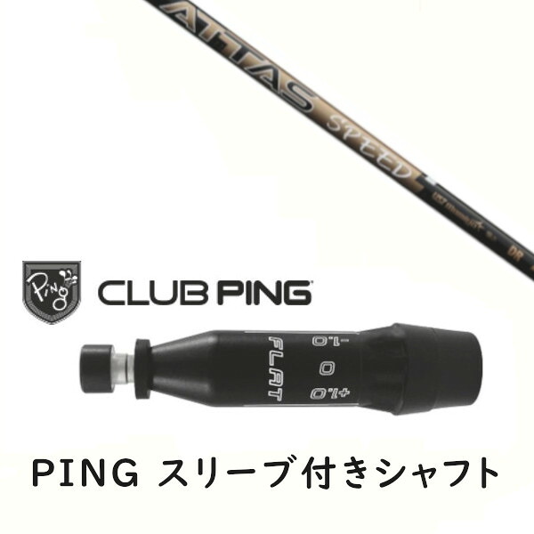 カスタムシャフト 【 左右選択 】新品 スリーブ付シャフト UST マミヤ アッタス スピード ATTAS SPEED シャフト ピン PING G440、G430、G425、G410対応 ドライバー FW用 スリーブ装着
