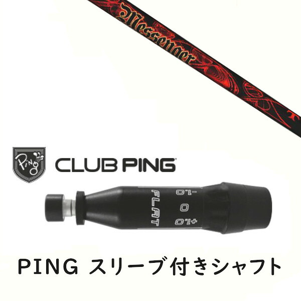 カスタムシャフト 【 左右選択 】新品 スリーブ付シャフト TRPX トリプルエックス メッセンジャー TRPX MESSENGER シャフト ピン PING G440、G430、G425、G410対応 ドライバー FW用 スリーブ装着