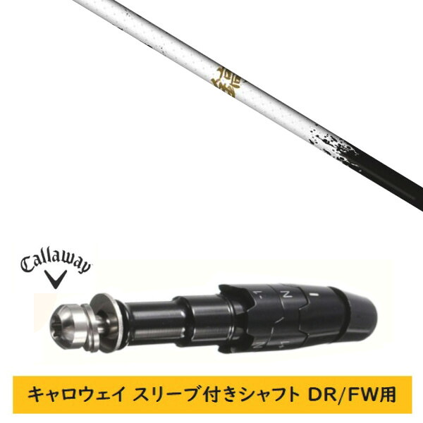カスタムシャフト 【左右選択 】新品 スリーブ付シャフト キャロウェイ エリート パラダイム Ai スモーク マーベリック その他対応 DR/FW用 スリーブ装着 ネクストゴルフ 鎬 アスリート しのぎ shinogi White-50 シャフト|ゴルフトゥエンティ