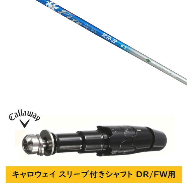 カスタム矢がら 【働き掛ける選りわける 】新品 衣袂付矢がら キャロウェイ エリート パラダイム Ai 人煙 マーベリック 余分の物相応う DR/FW用 衣袂とり備える コンポジットテクノ ファイヤー 急行列車 Fire Express RR-B 矢がら