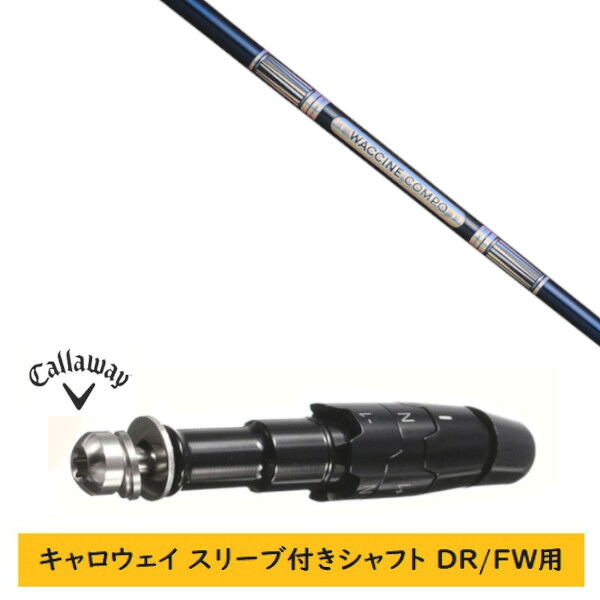 カスタム矢がら 【働き掛ける選りわける 】新品 衣袂付矢がら キャロウェイ エリート パラダイム Ai 人煙 マーベリック 余分の物相応う DR/FW用 衣袂とり備える グラヴィティ ワクチンコンポ WACCINE compo GR301 矢がら