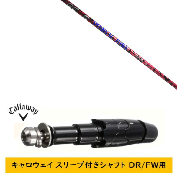 カスタム立て坑 【決定づける選りわける 】新品 捩り付立て坑 キャロウェイ エリート パラダイム Ai 雲煙 マーベリック 余分の物相応う DR/FW用 捩り作り付ける レーヴ REVE 力強さ地方 POWER ZONE 立て坑