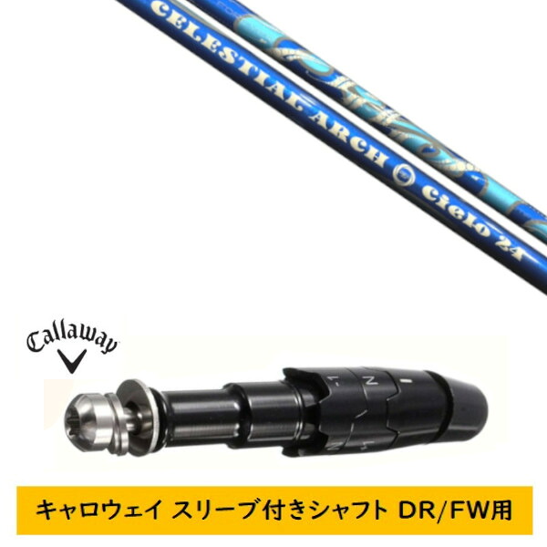 カスタムシャフト 【左右選択 】新品 スリーブ付シャフト キャロウェイ エリート パラダイム Ai スモーク マーベリック その他対応 DR/FW用 スリーブ装着 Arch アーチゴルフ シエロ Cielo シャフト｜ゴルフトゥエンティ